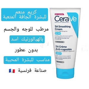 CeraVe SA Smoothing Cream 177ml/6oz | Body Moisturiser for Smoother Skin in Just 3 Days كريم منعم ومرطب للبشرة خلال 3 ايام  177مل
