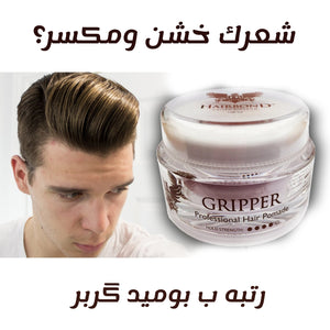 Gripper Professional Hair Pomade 100ml  بوميد كربر گربر مصفف ومثبت للشعر الكيرلي والخشن الحجم الكبير